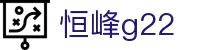 恒峰g22--官网入口-每天有惊喜